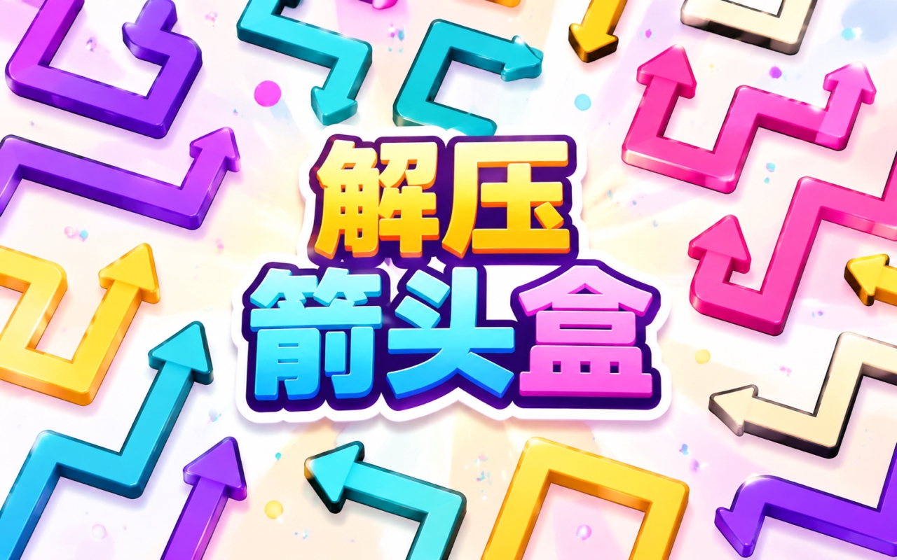 解压箭头盒