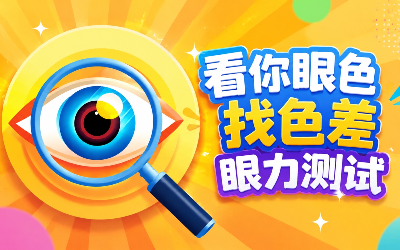 看你眼色找色差眼力测试