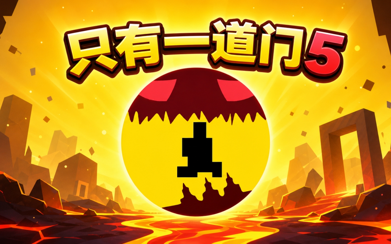 只有一道门5