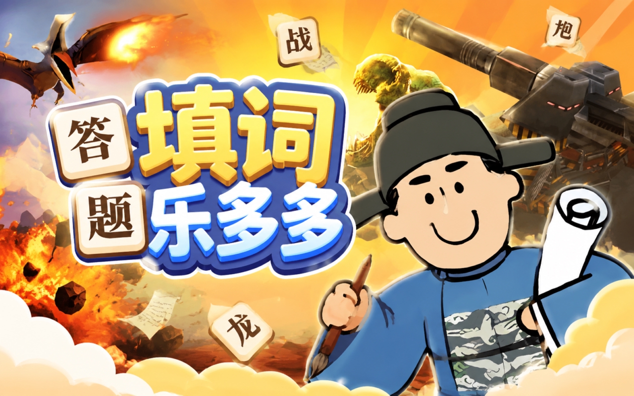 填词乐多多