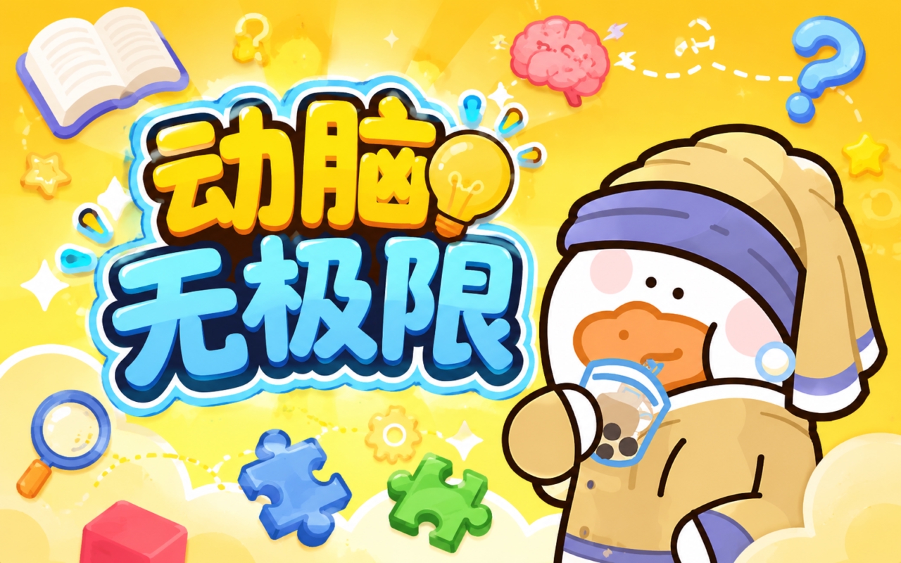 动脑无极限