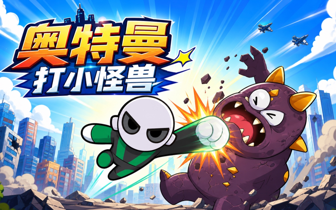 奥特曼打小怪兽