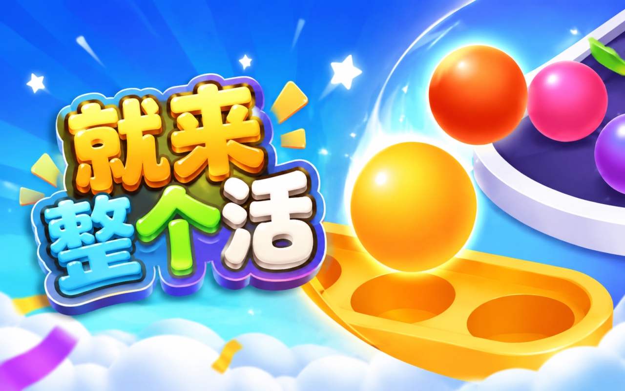 就来整个活