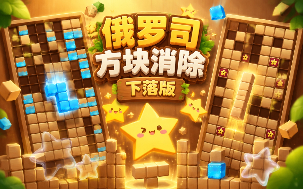 俄罗司方块消除下落版