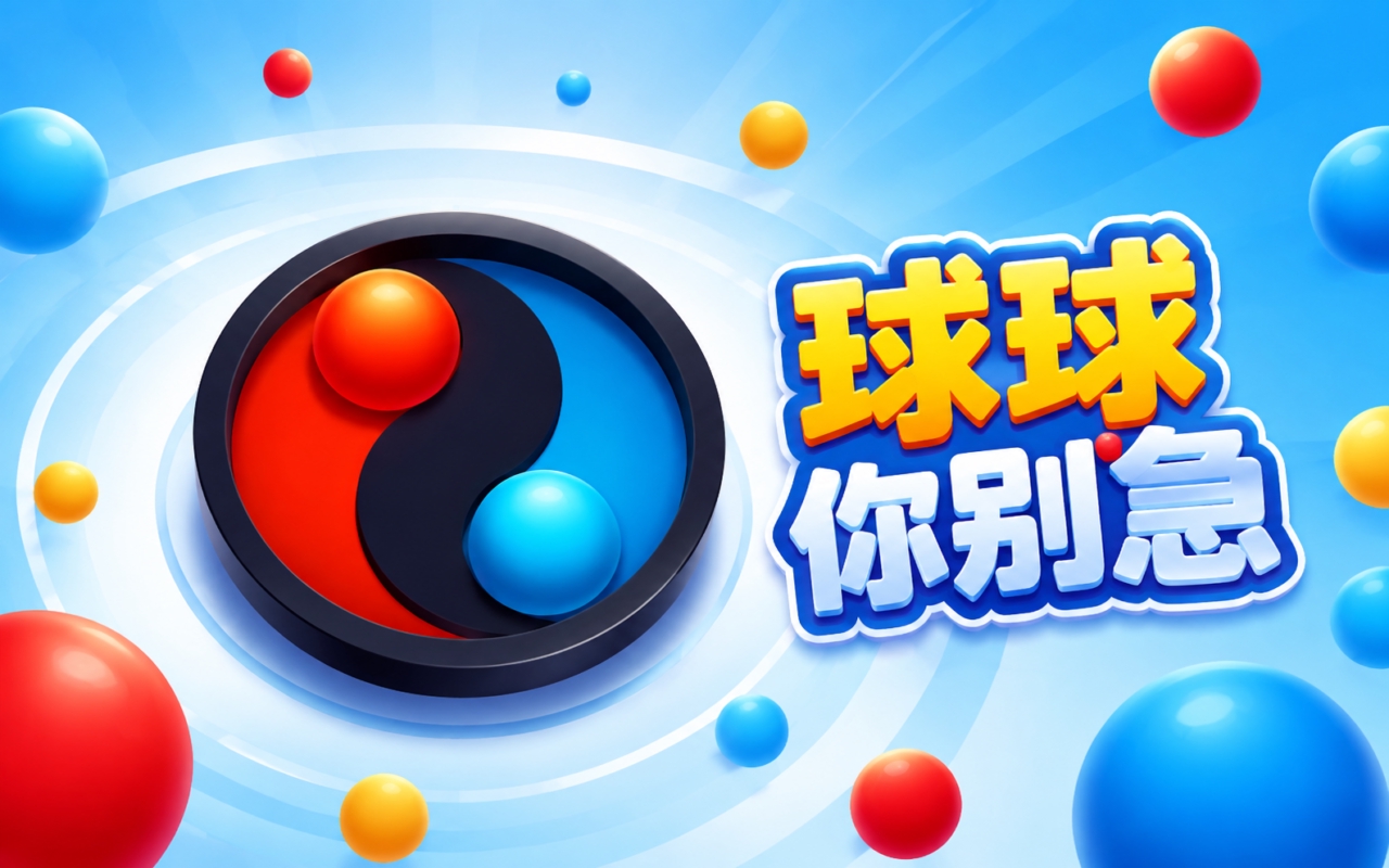 球球你别急