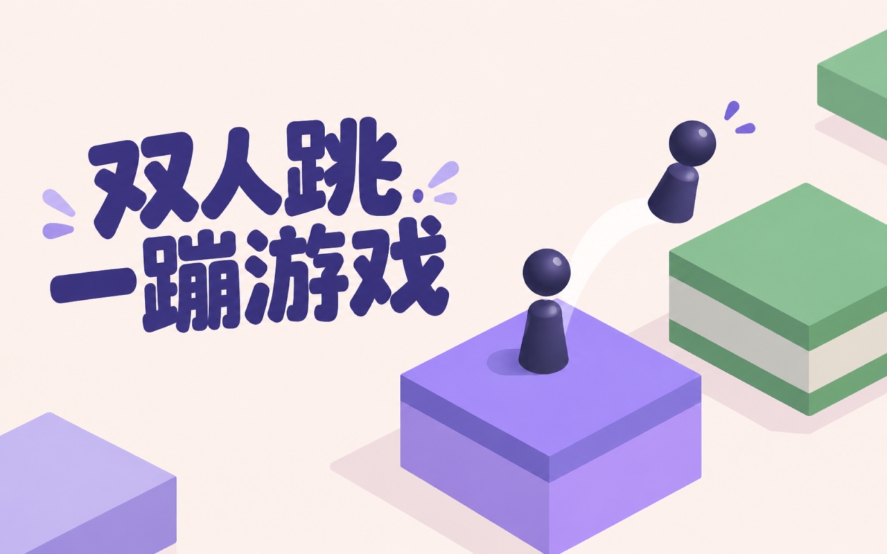 双人跳一蹦游戏
