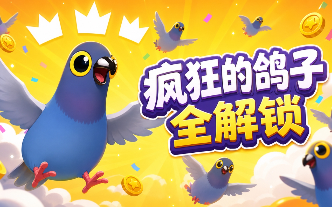 疯狂的鸽子全解锁