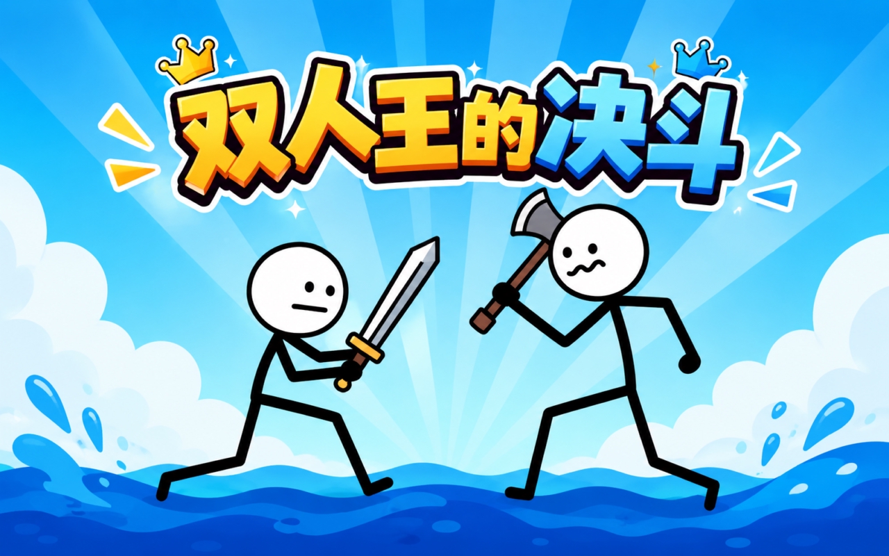 双人王的决斗