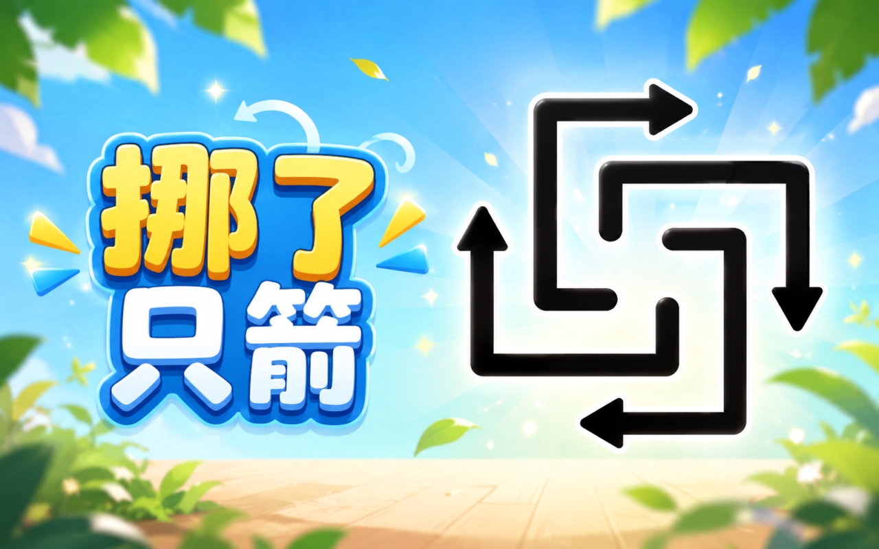 挪了只箭