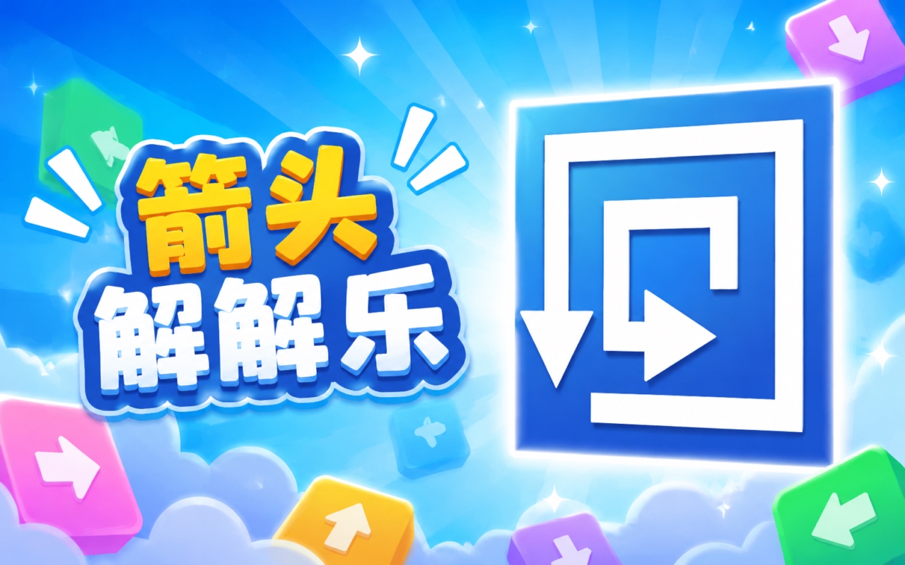 箭头解解乐