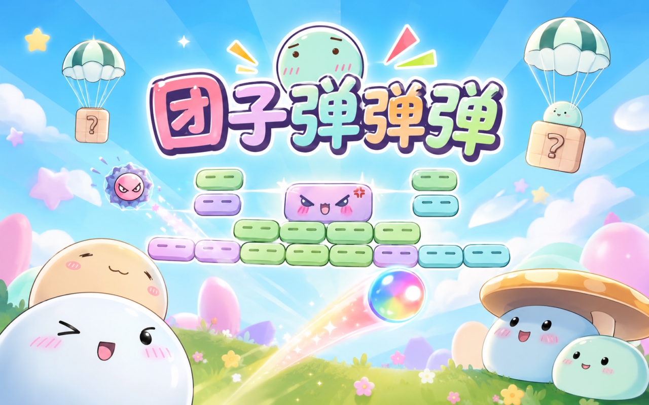 团子弹弹弹
