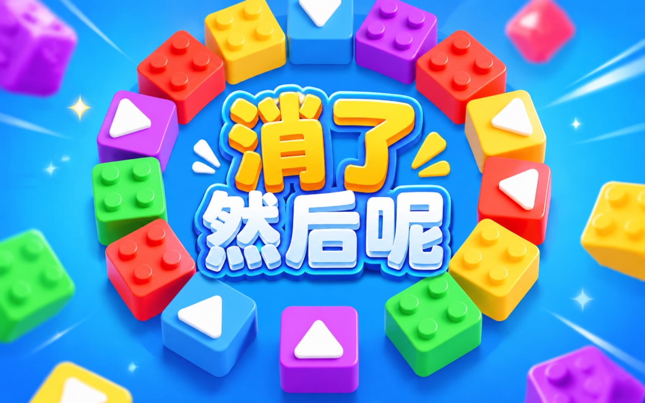 消了然后呢