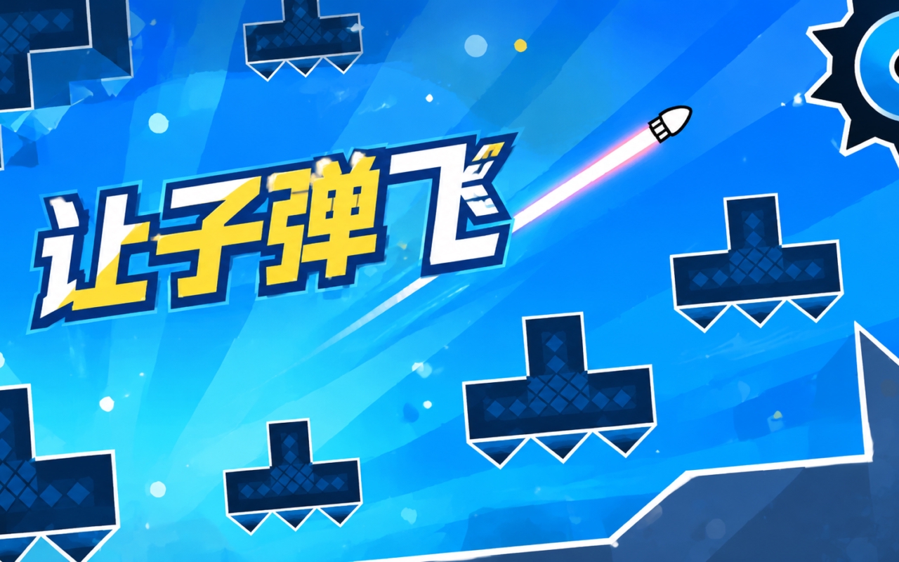 让子弹飞