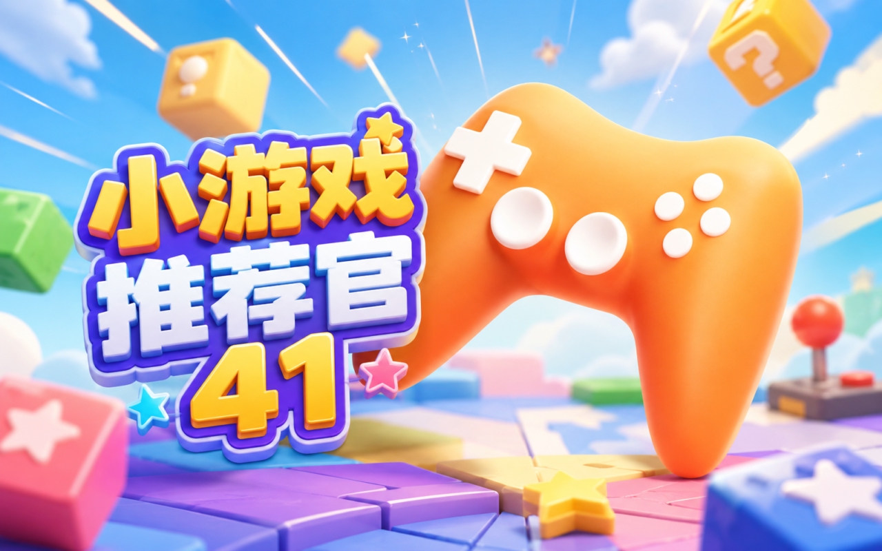 小游戏推荐官41