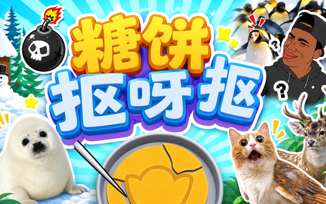 糖饼抠呀抠