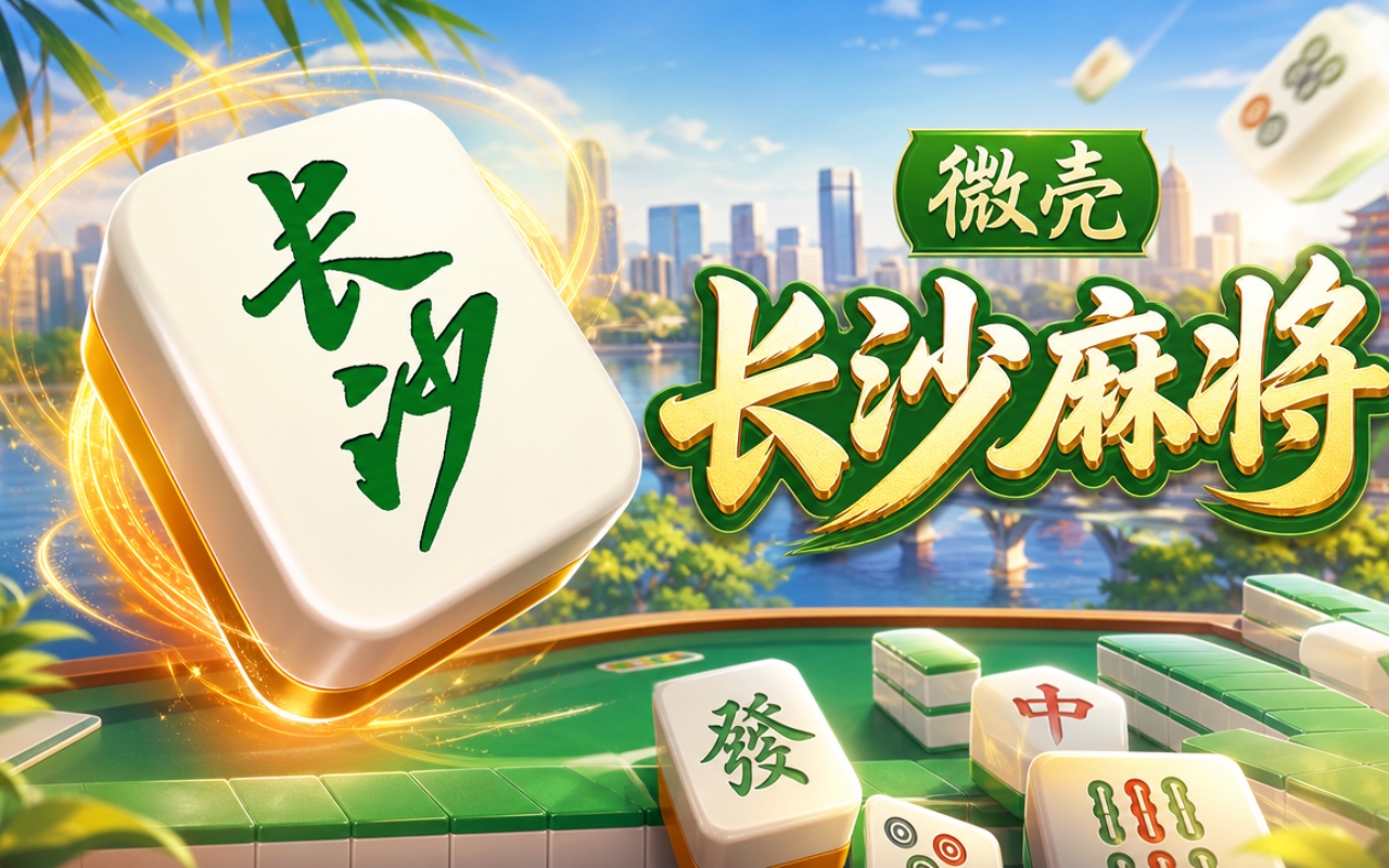 微壳长沙麻将