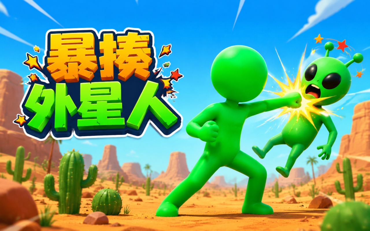 暴揍外星人
