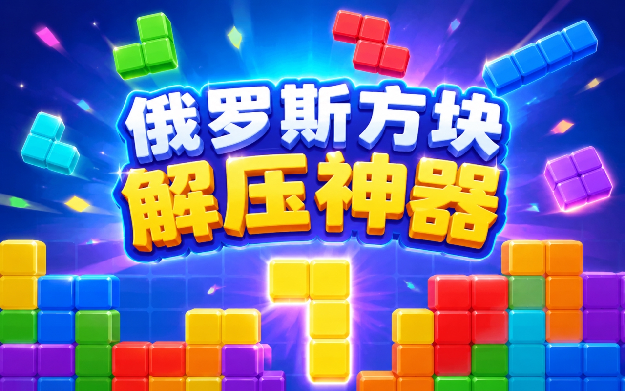 俄罗斯方块解压神器