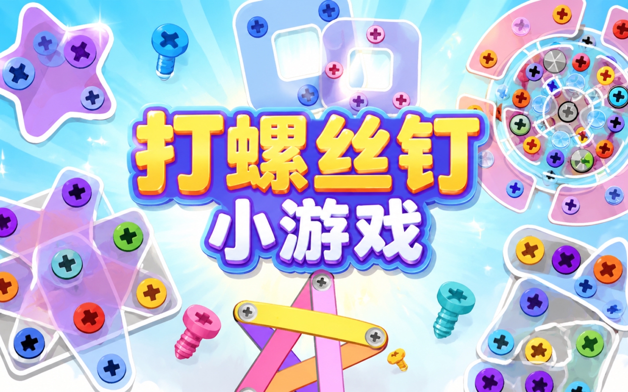 打螺丝钉小游戏