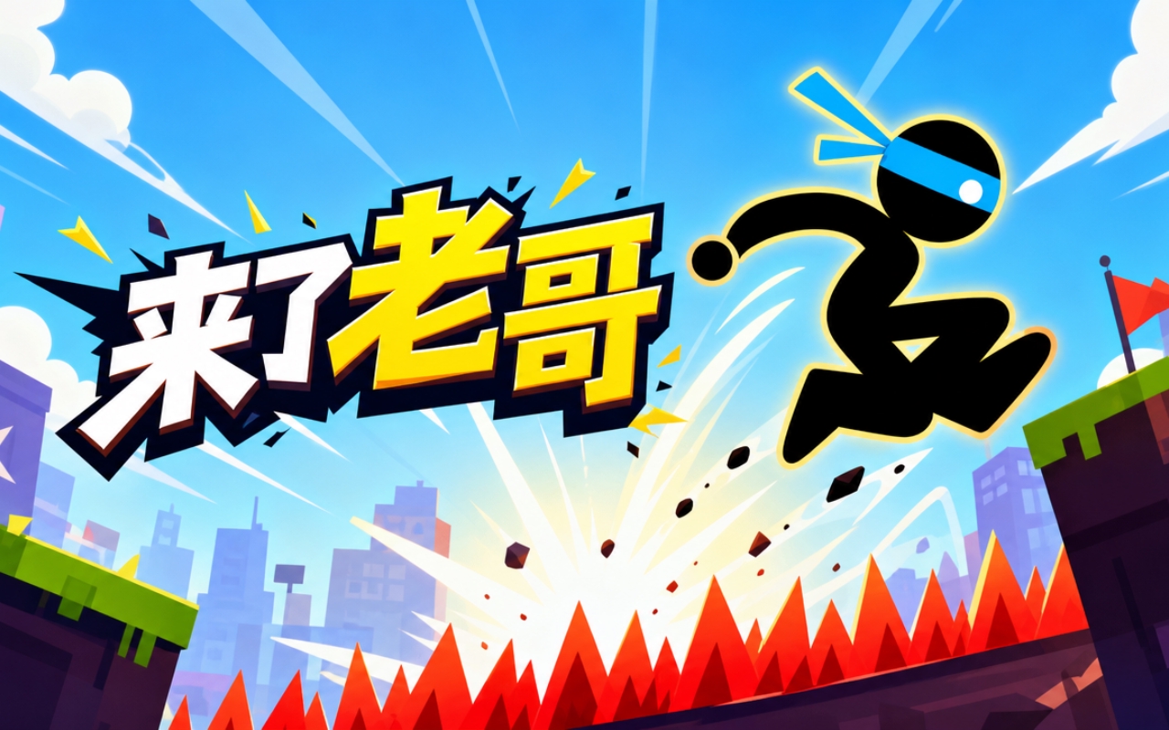来了老哥