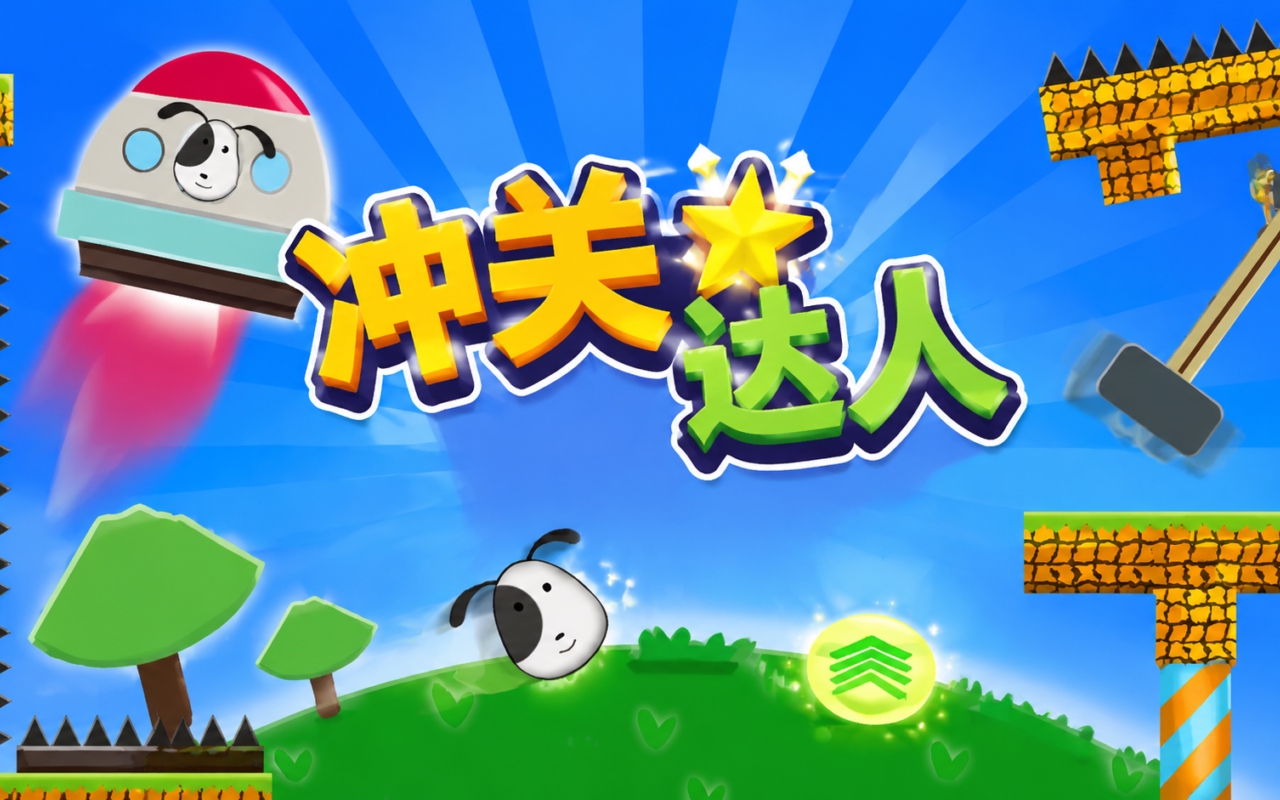 冲关达人