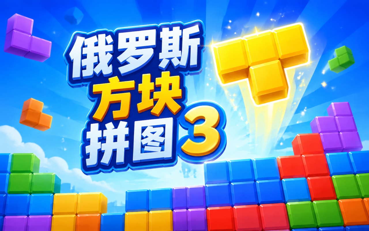 俄罗斯方块拼图3