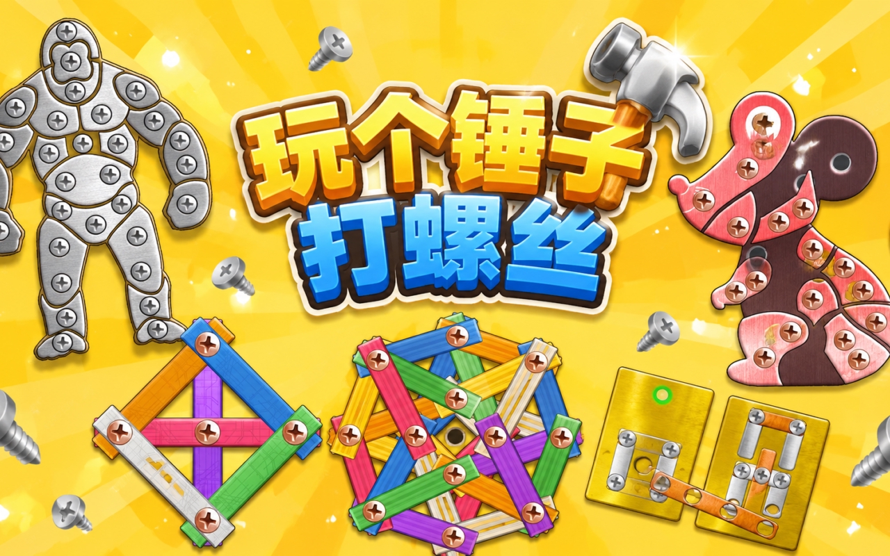 玩个锤子打螺丝
