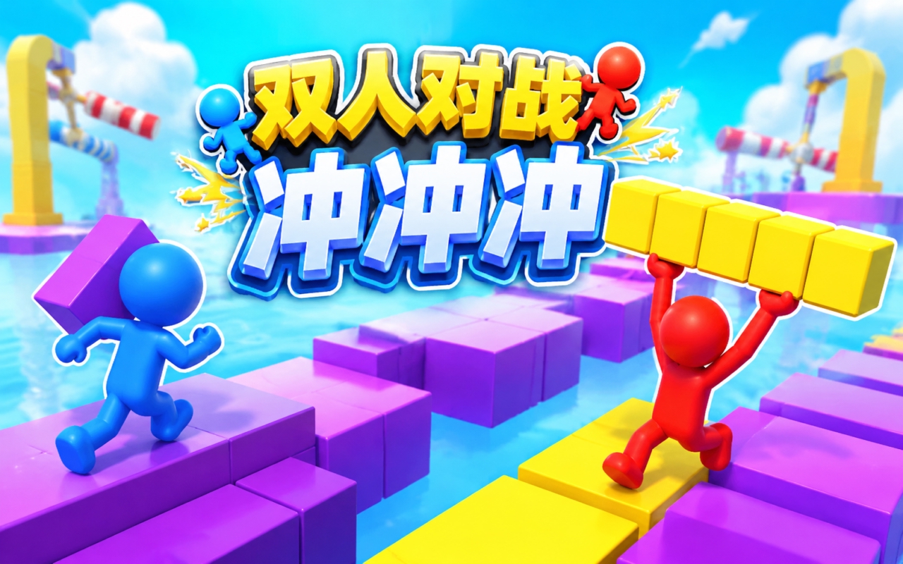 双人对战冲冲冲