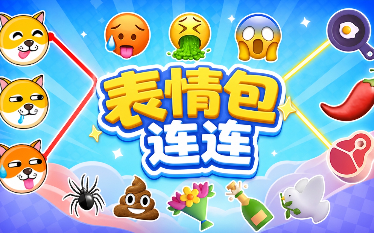 表情包连连