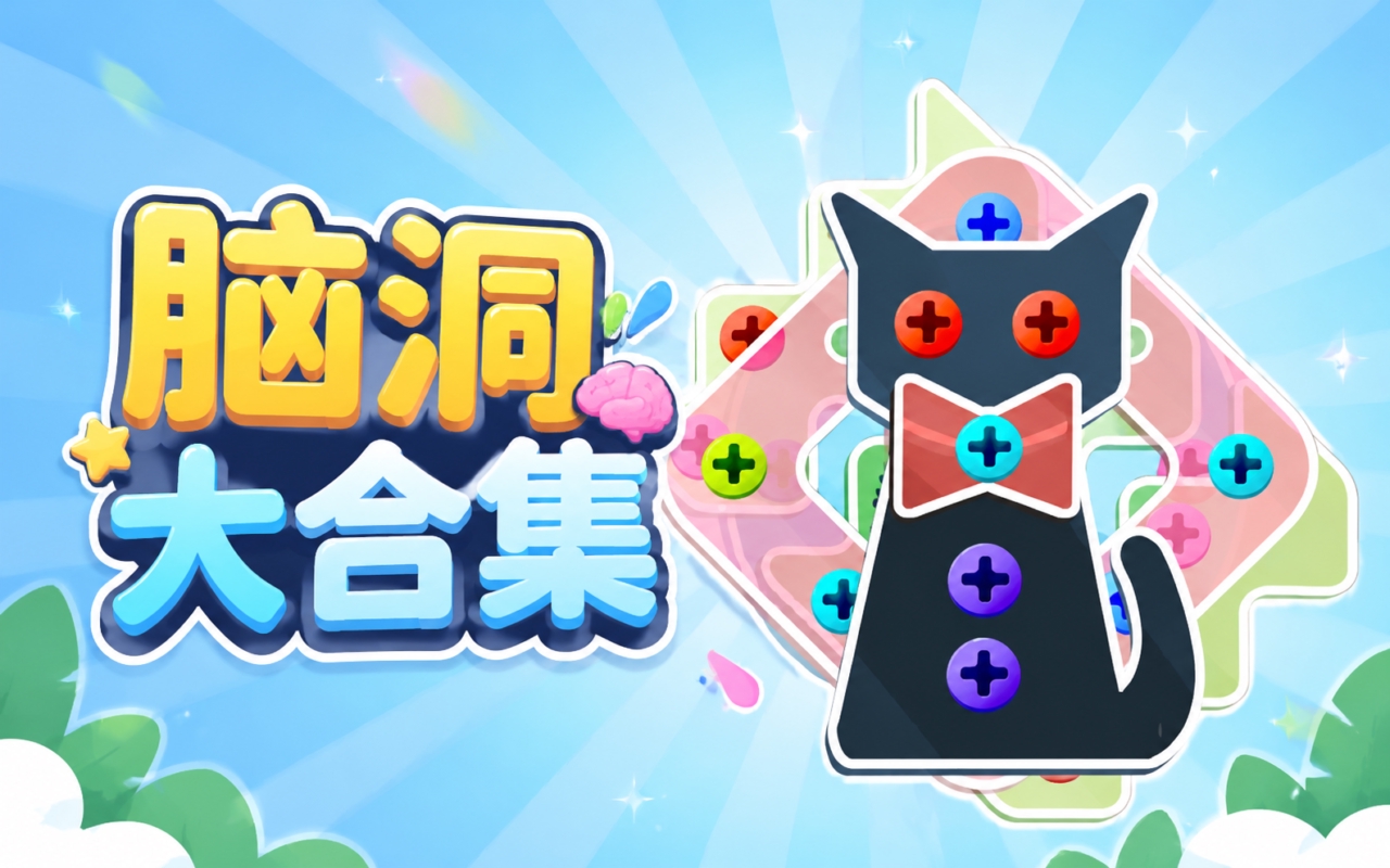 脑洞大合集