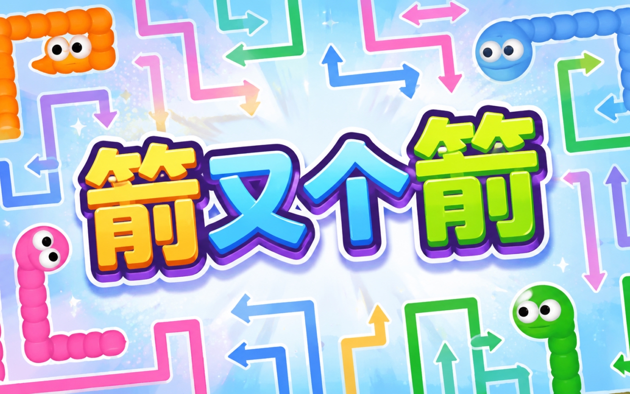 箭又个箭