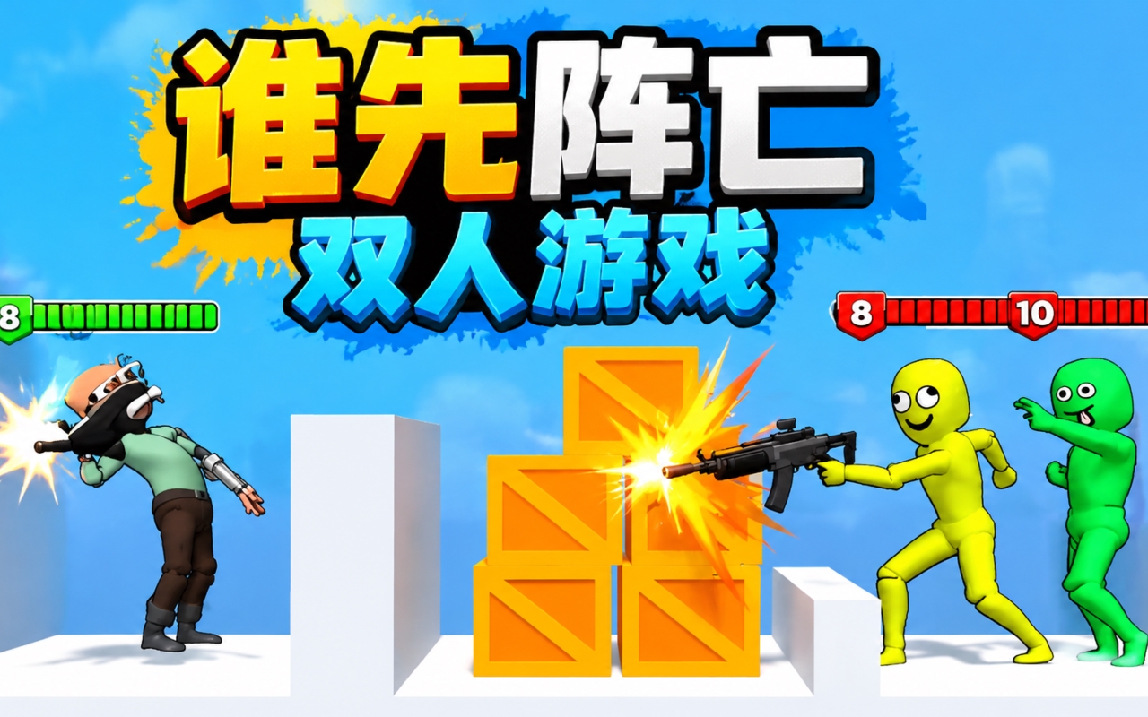 谁先阵亡双人游戏