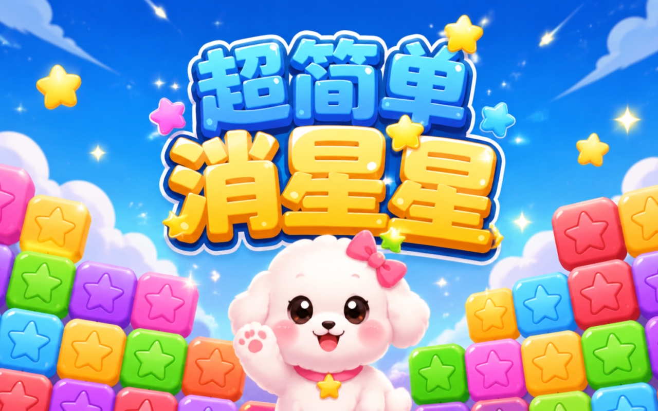 超简单消星星