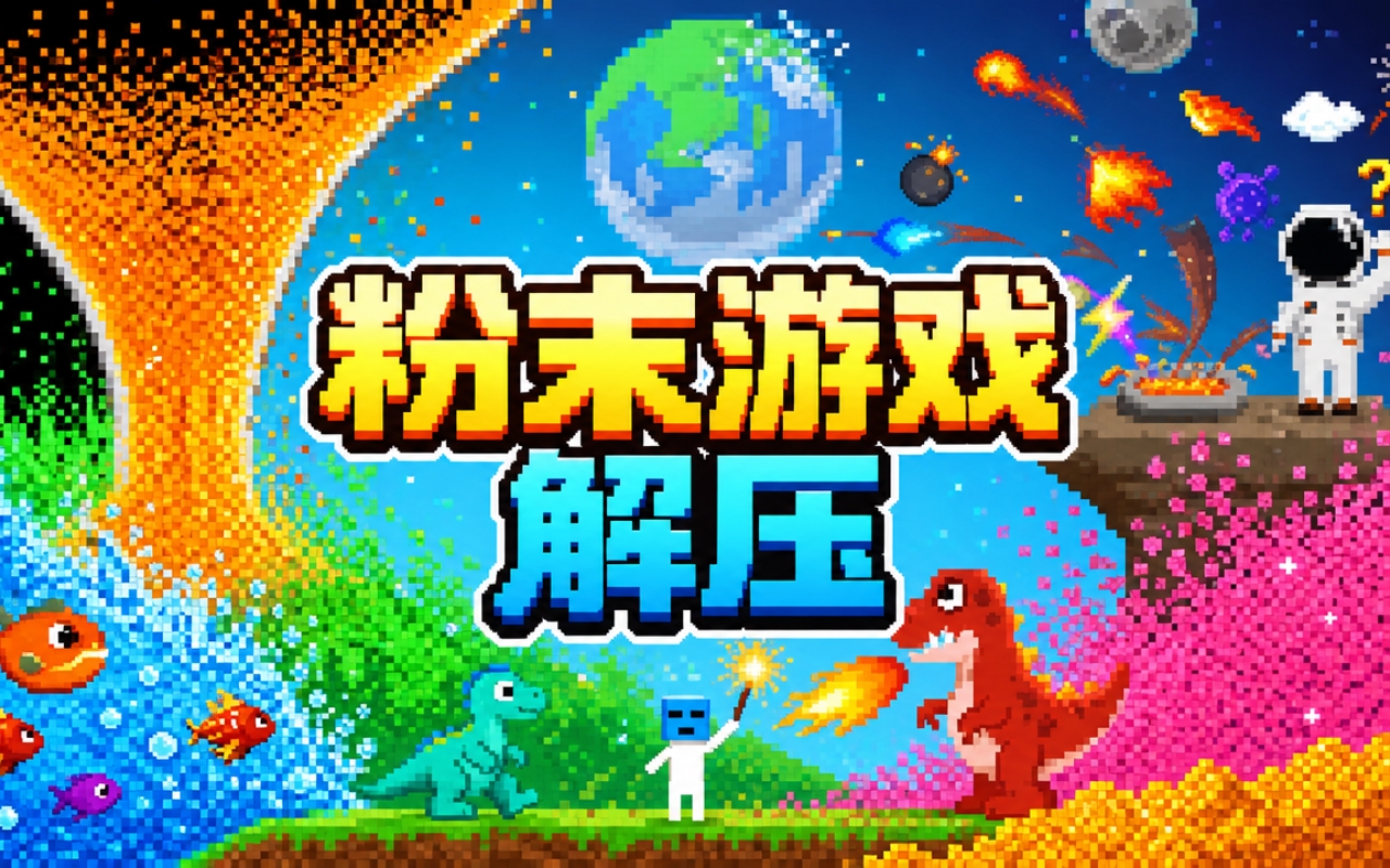 粉末游戏解压