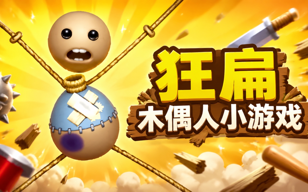 狂扁木偶人小游戏