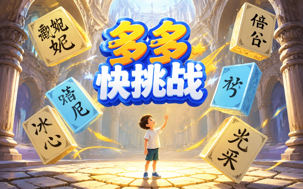 多多快挑战