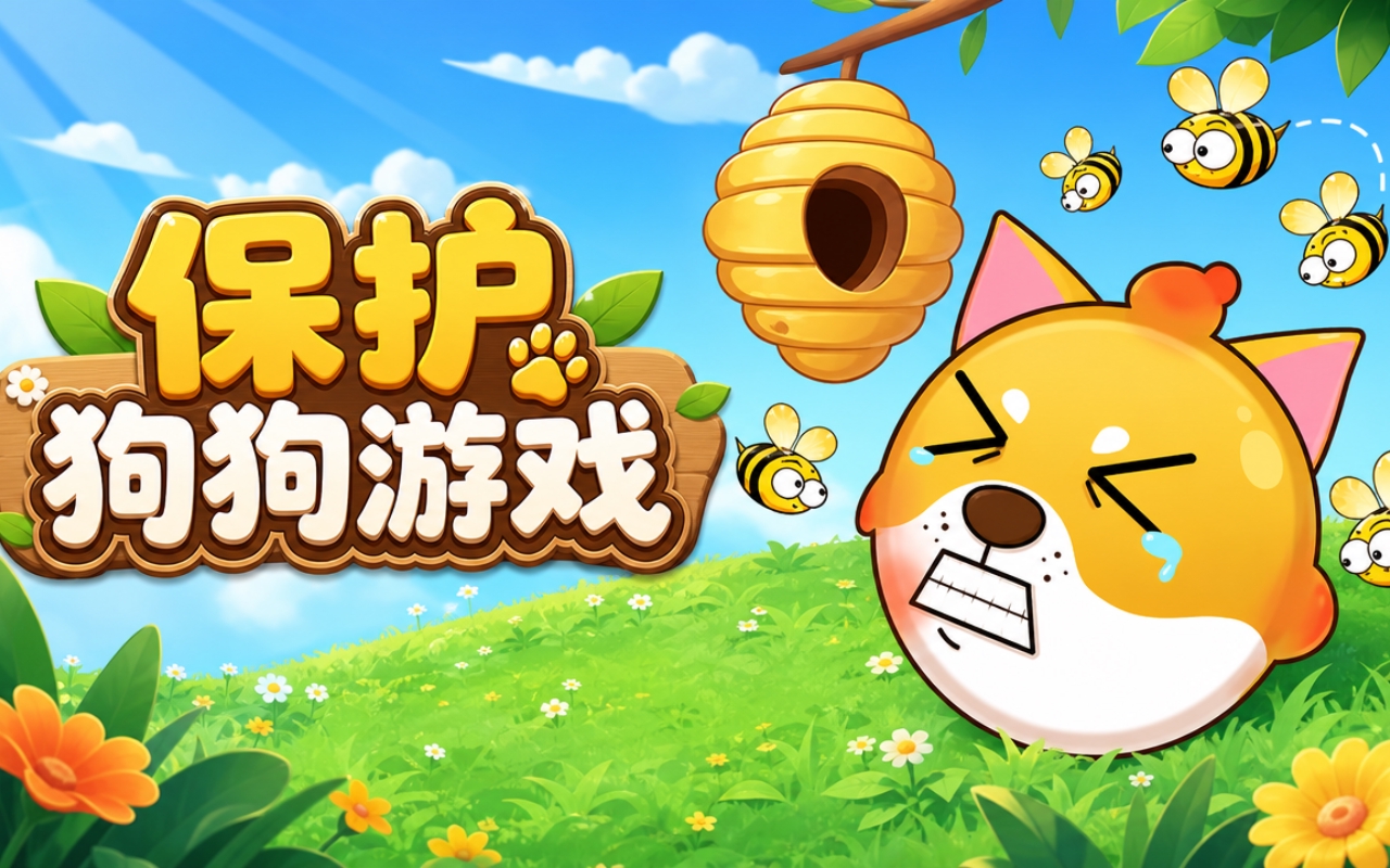 保护狗狗游戏
