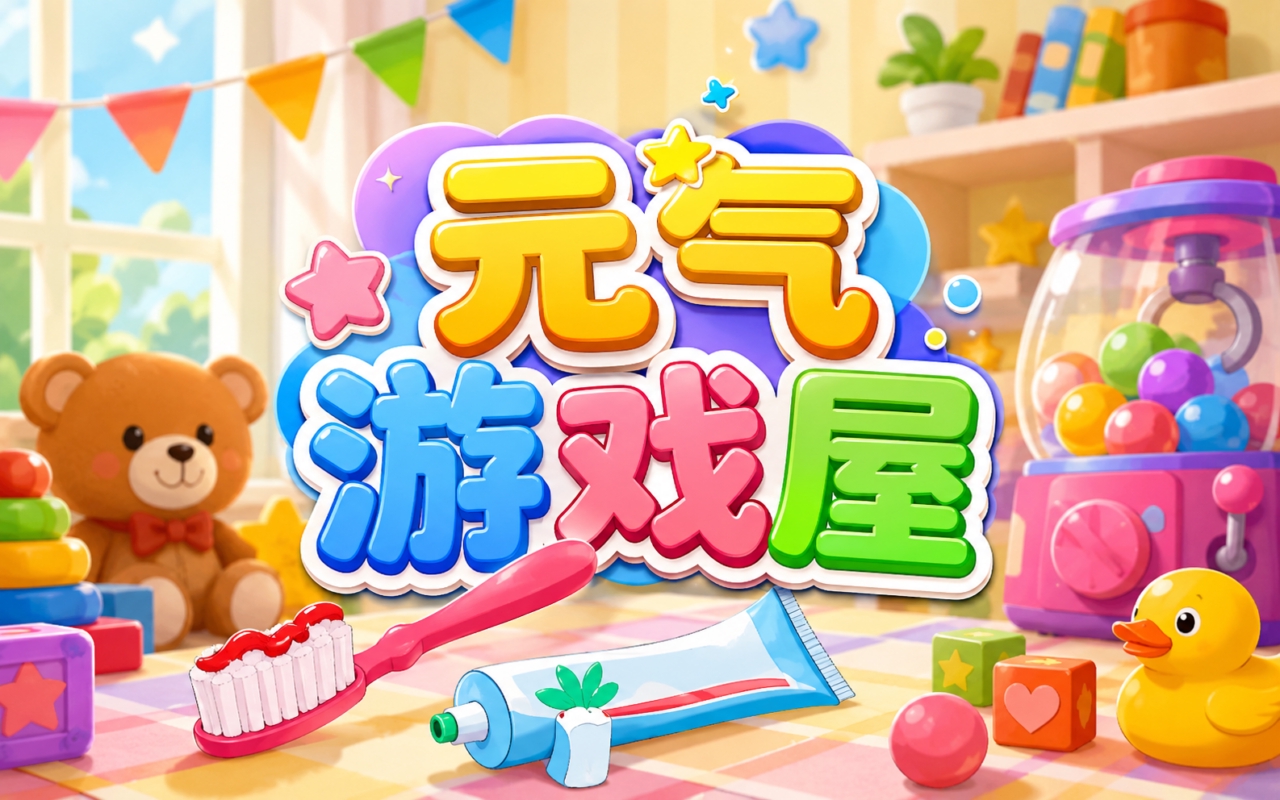 元气游戏屋