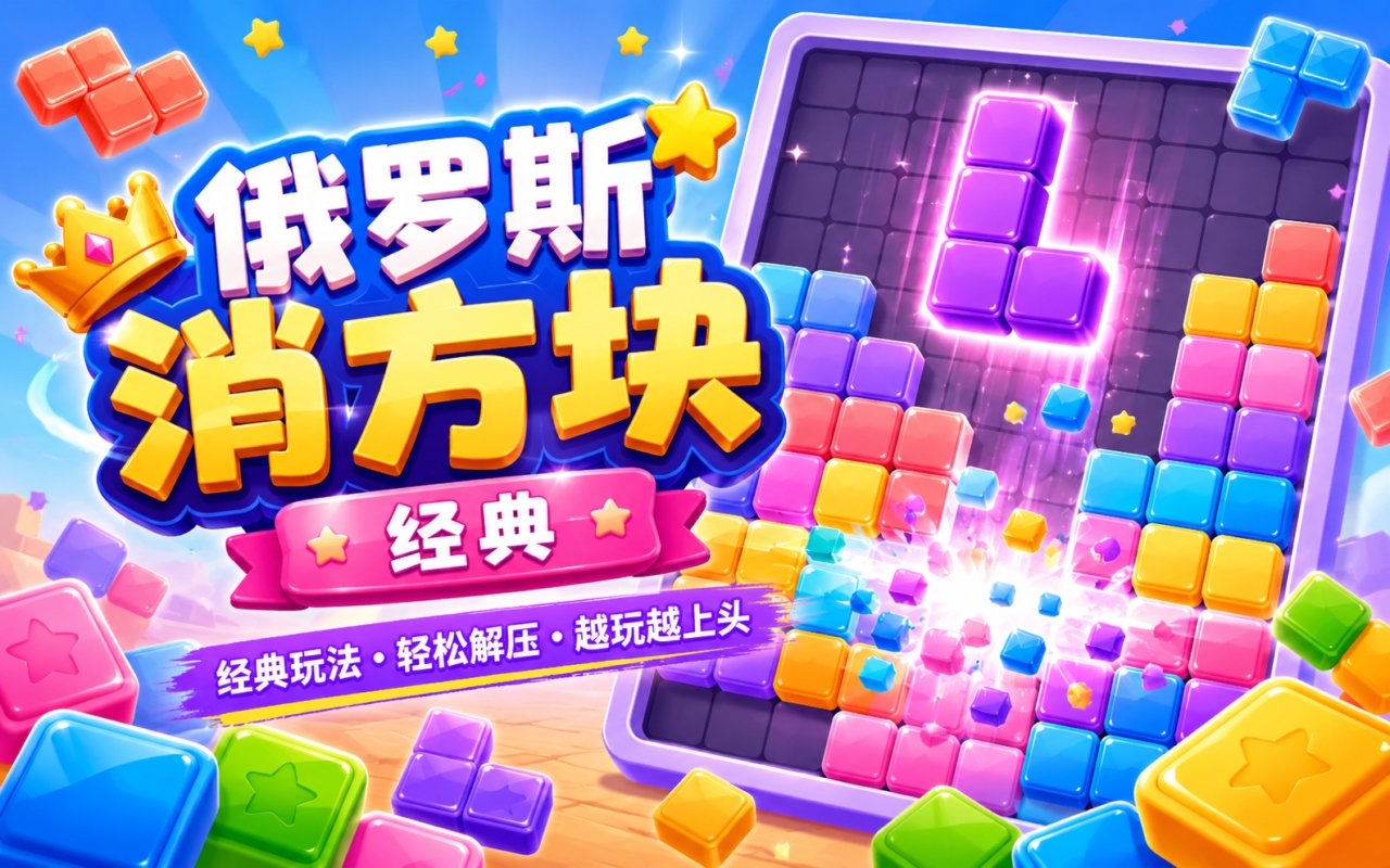 俄罗斯消方块经典