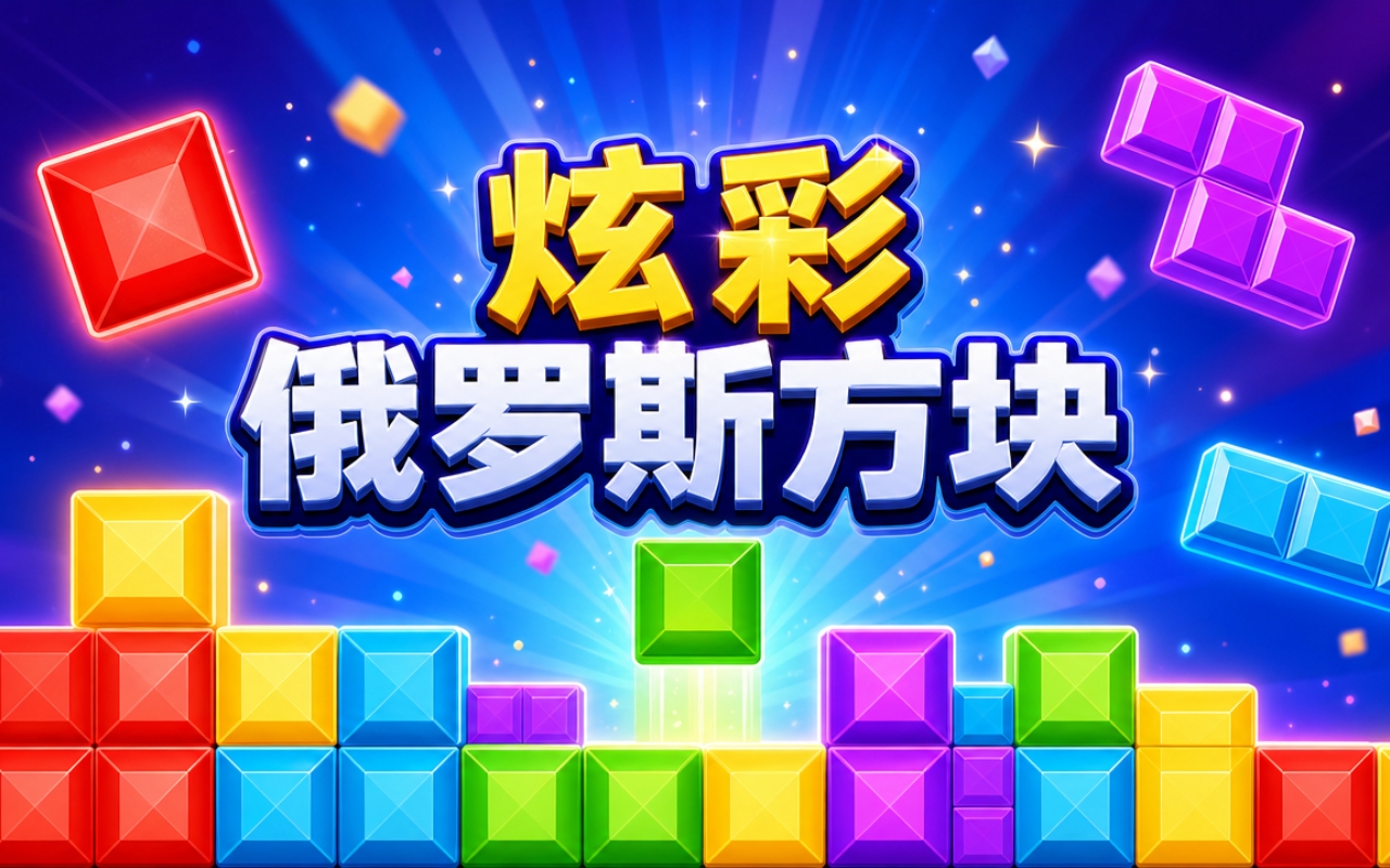 炫彩俄罗斯方块
