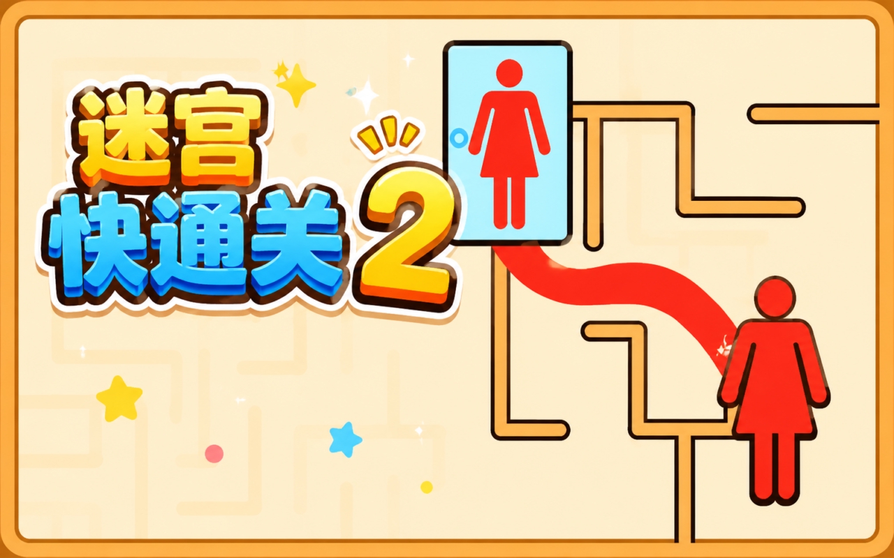 迷宫快通关2