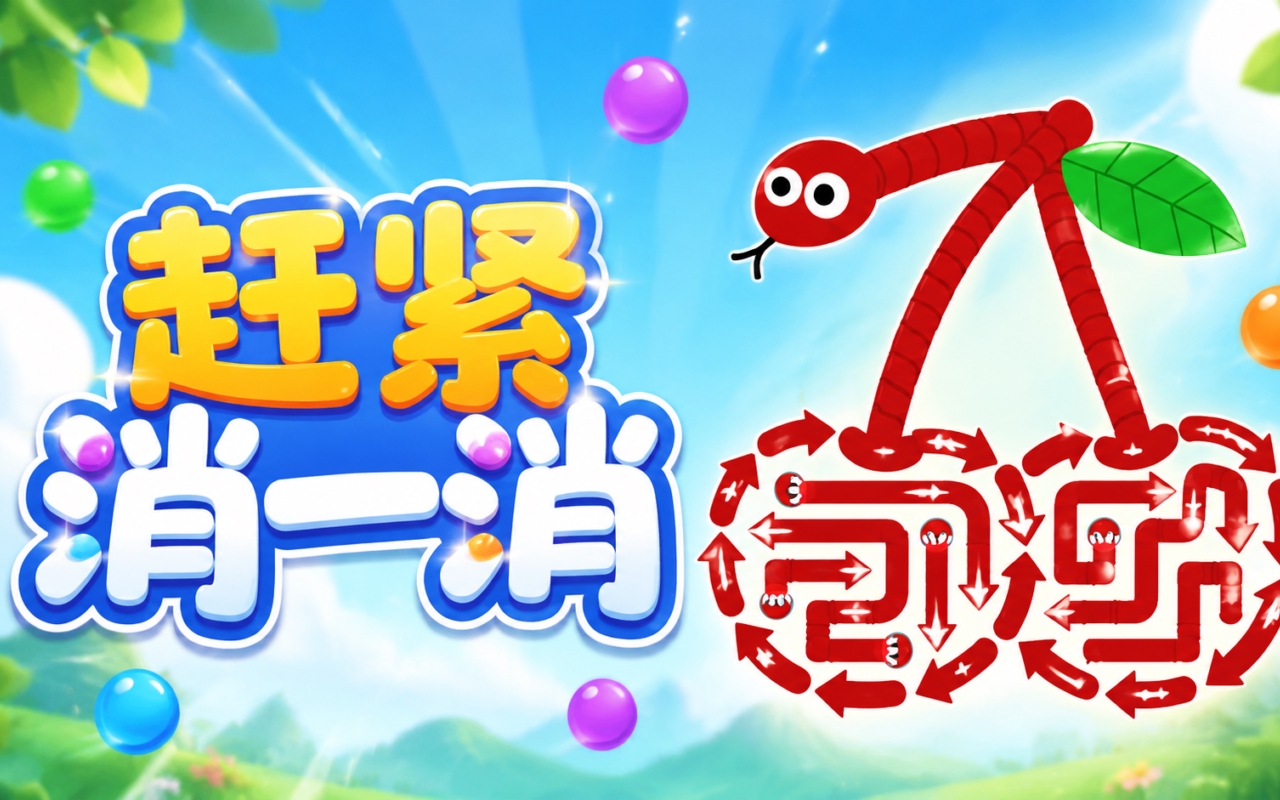 赶紧消一消