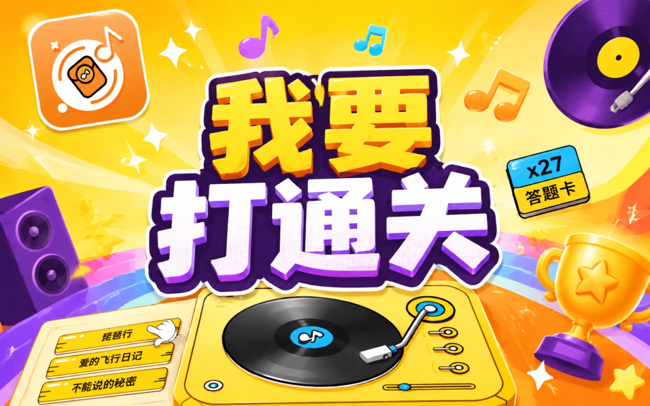 我要打通关