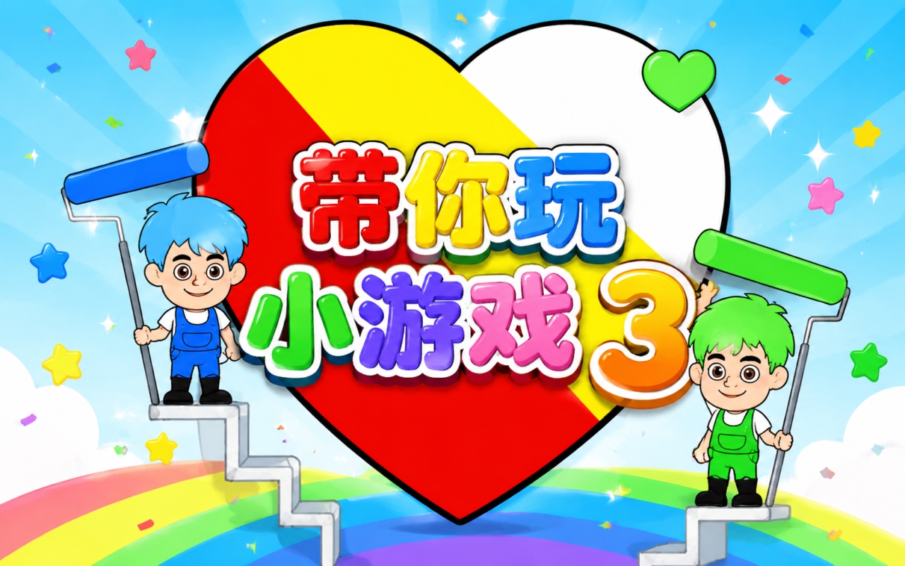 带你玩小游戏3