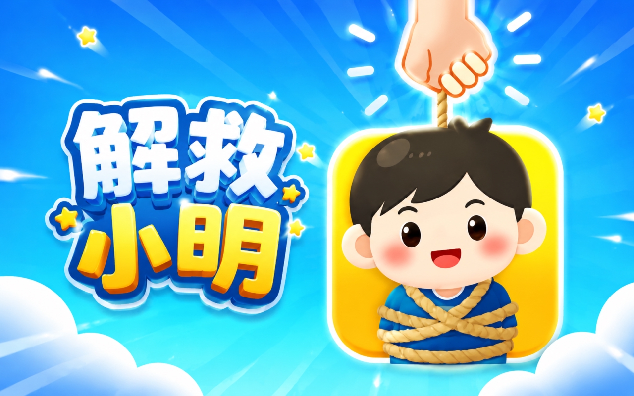 解救小明