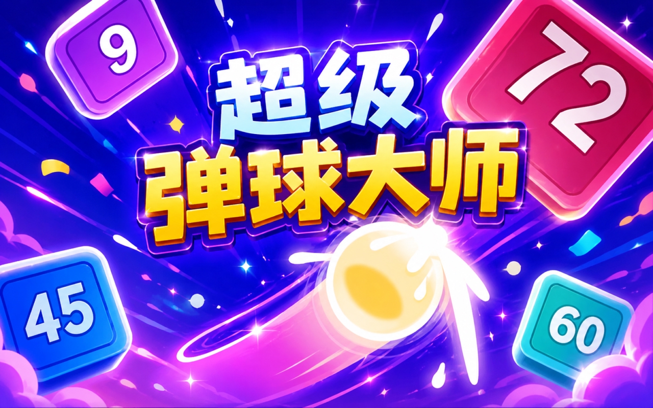 超级弹球大师