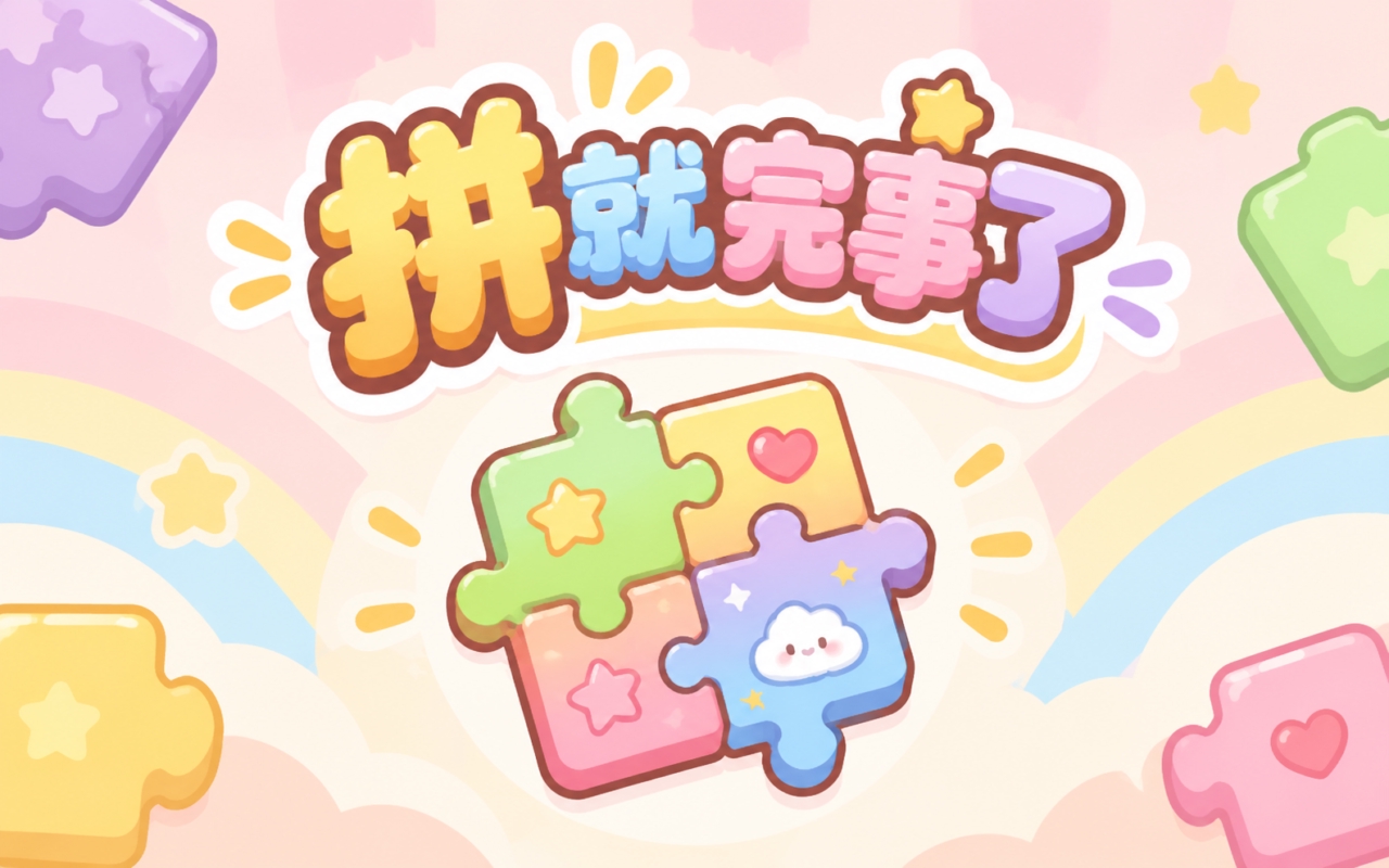 拼就完事了
