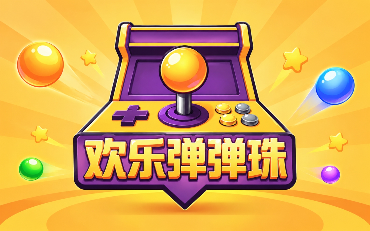 欢乐弹弹珠