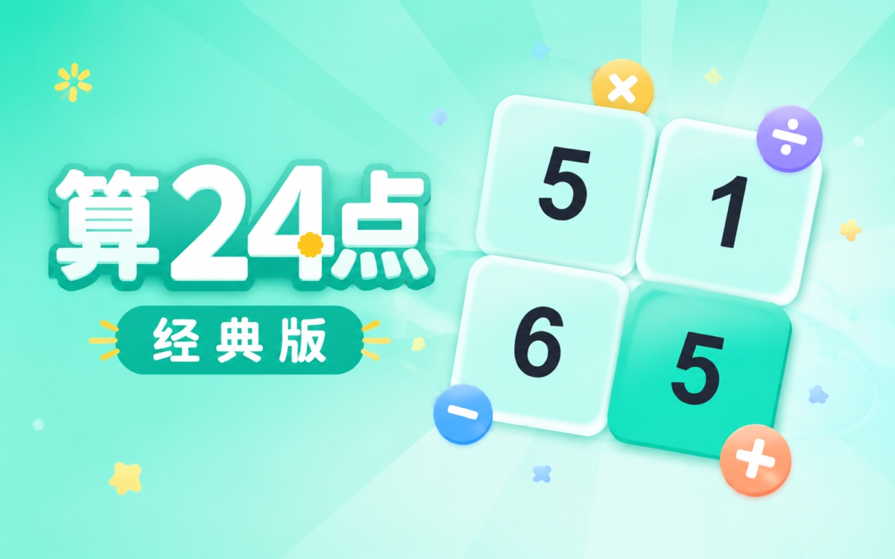 算24点经典版