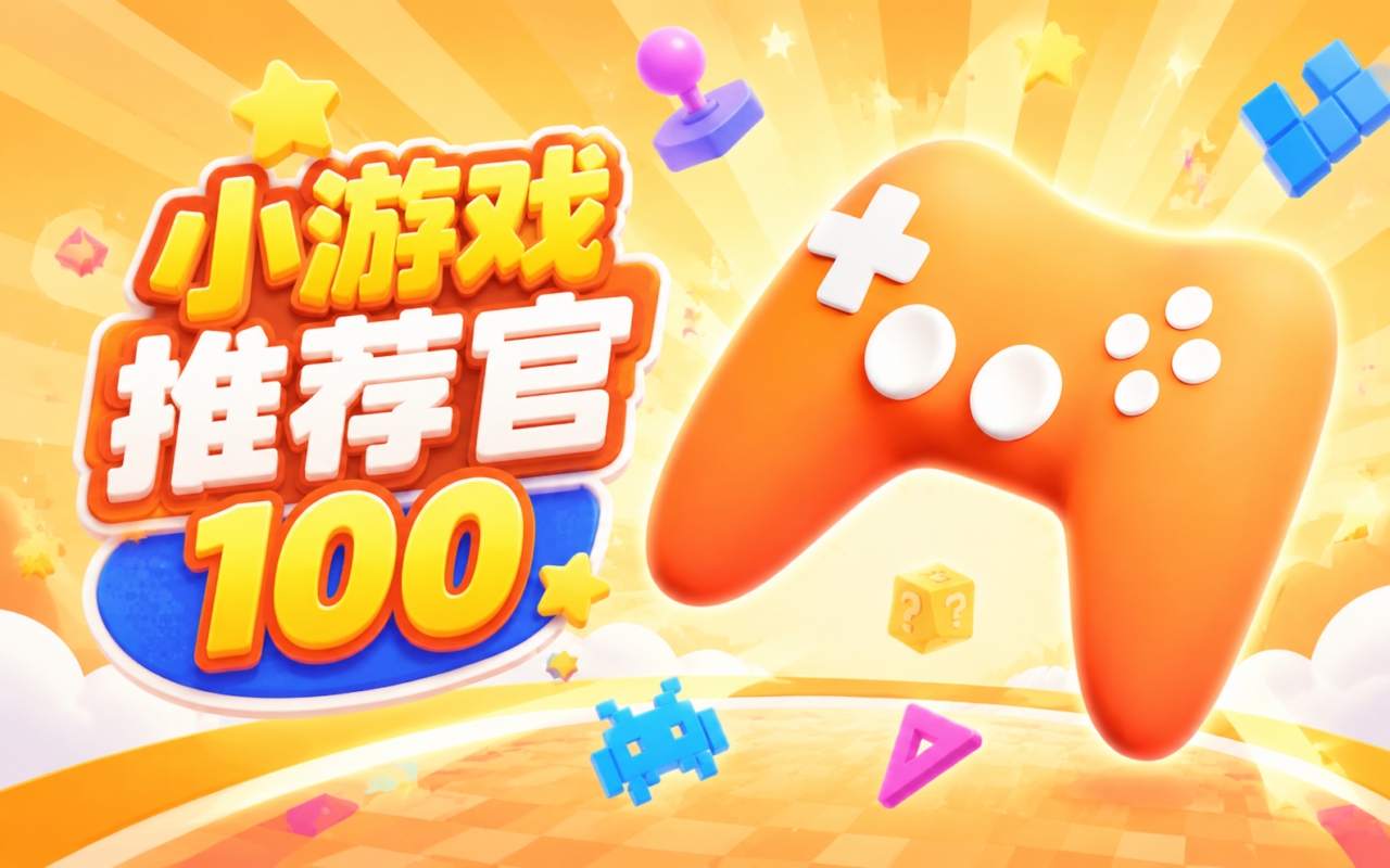 小游戏推荐官100